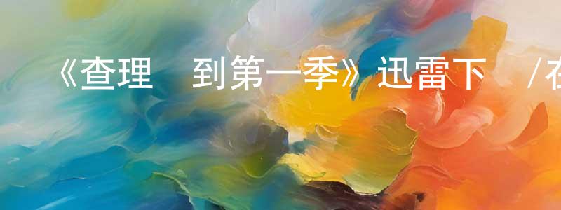《查理駕到第一季》迅雷下載/在線觀看-都市情感-美劇天堂 蔡宏亮的blog